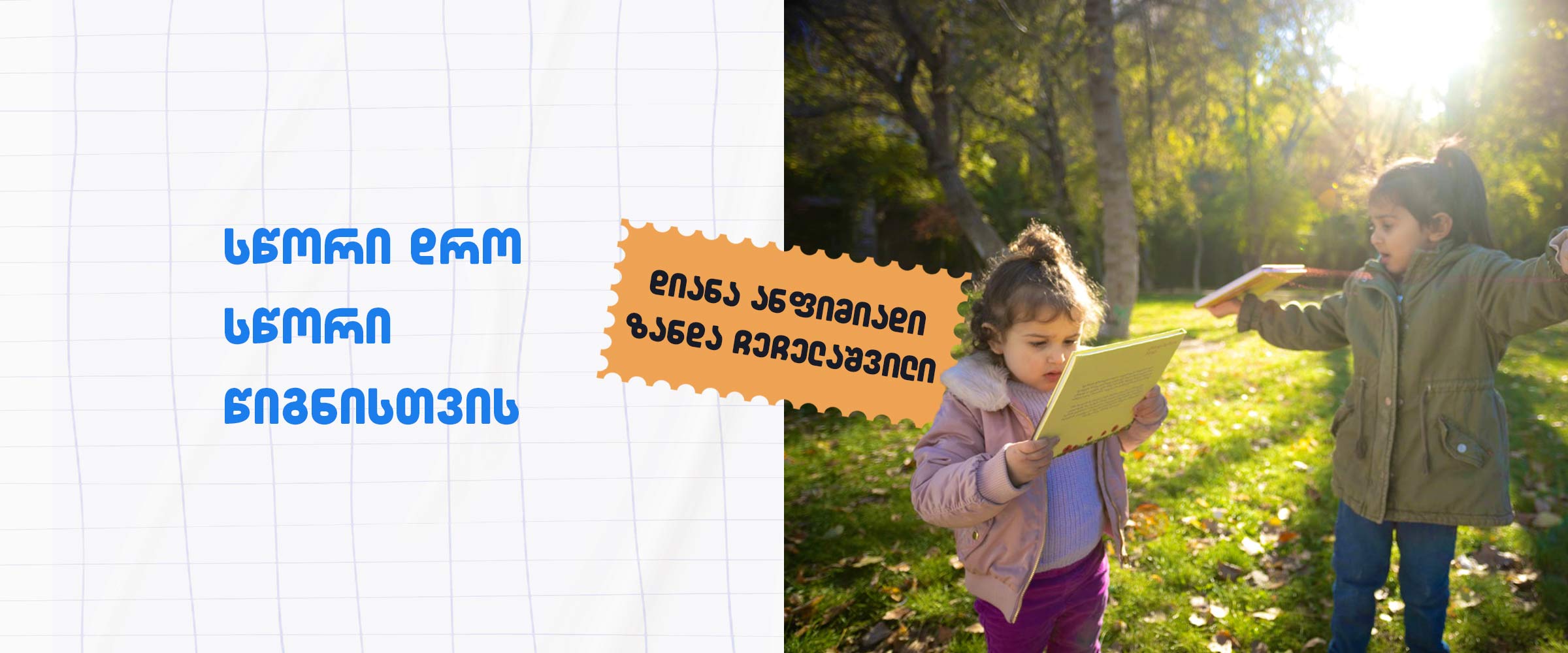 რომელ ასაკში რა წავაკითხოთ ბავშვებს?