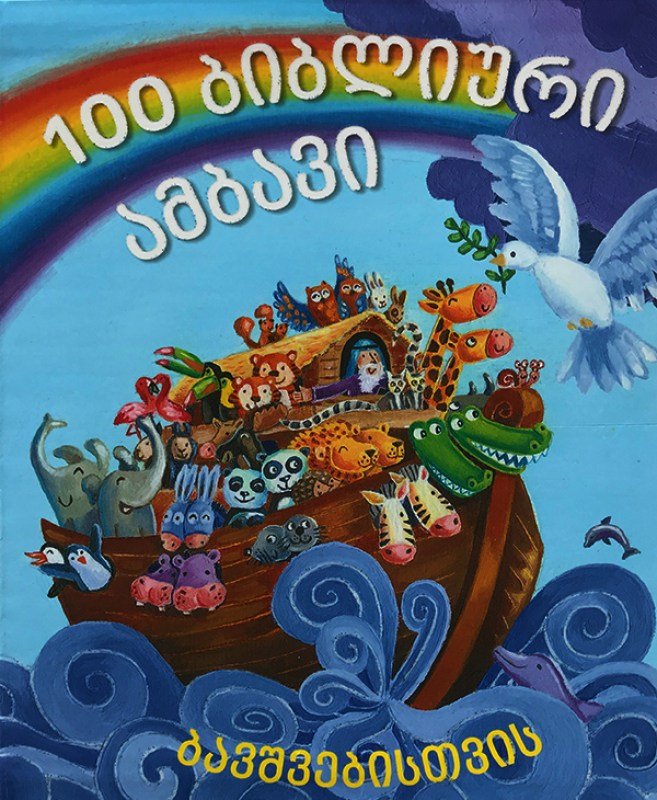 100 ბიბლიური ამბავი ბავშვებისთვის