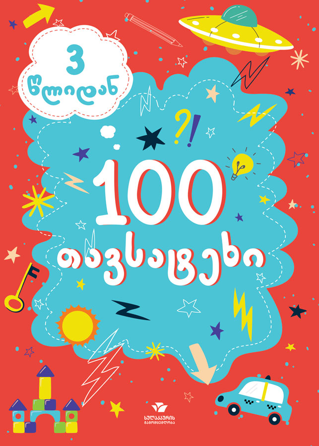 100 თავსატეხი (3 წლიდან)
