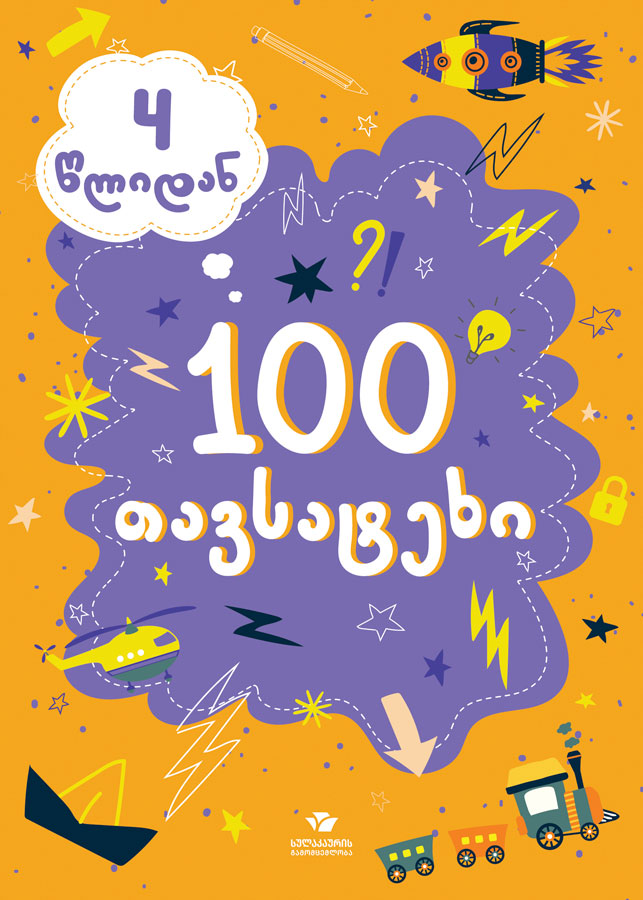 100 თავსატეხი (4 წლიდან)