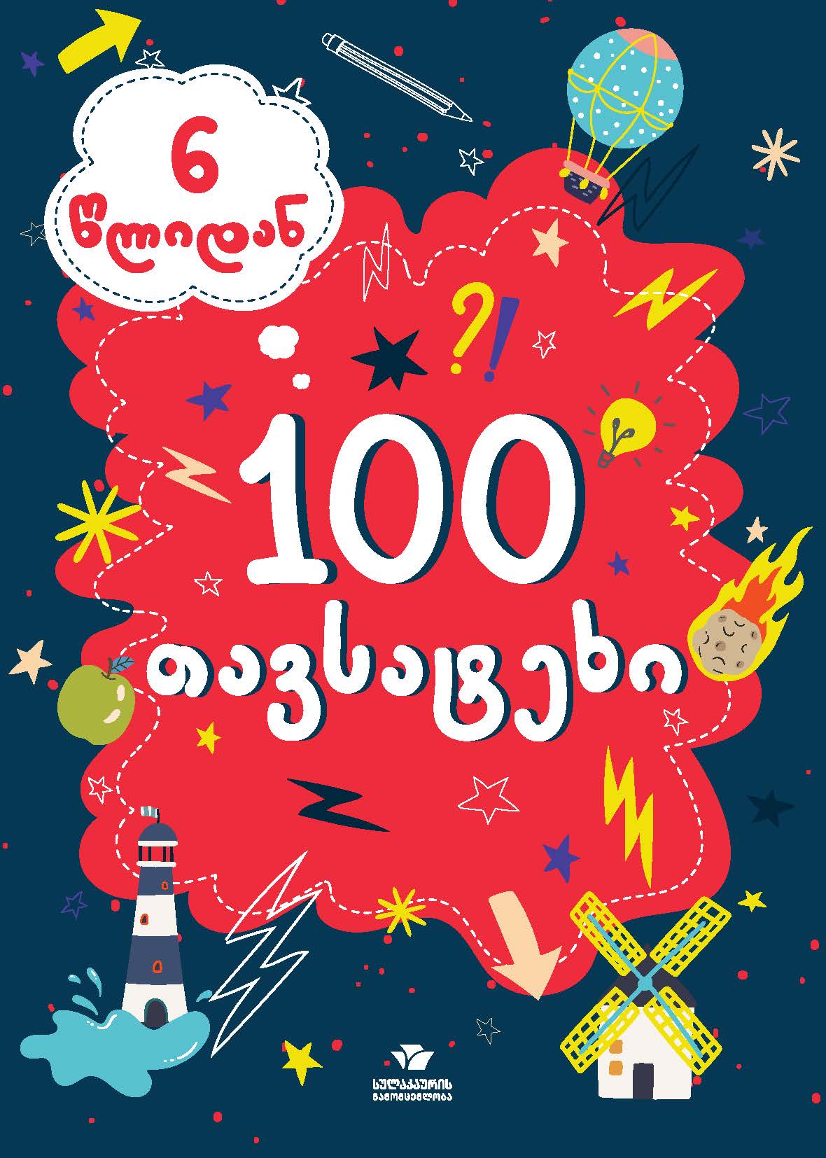 100 თავსატეხი (6 წლიდან)