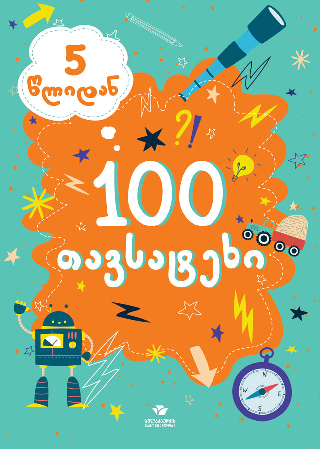 100 თავსატეხი (5 წლიდან)
