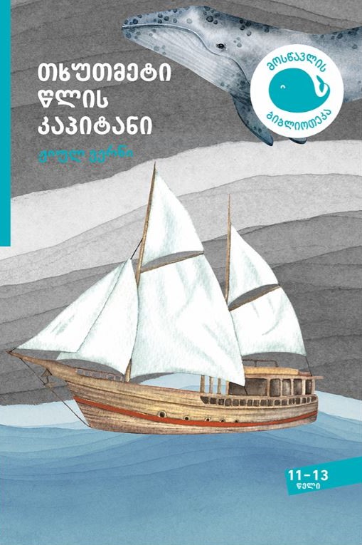 თხუთმეტი წლის კაპიტანი