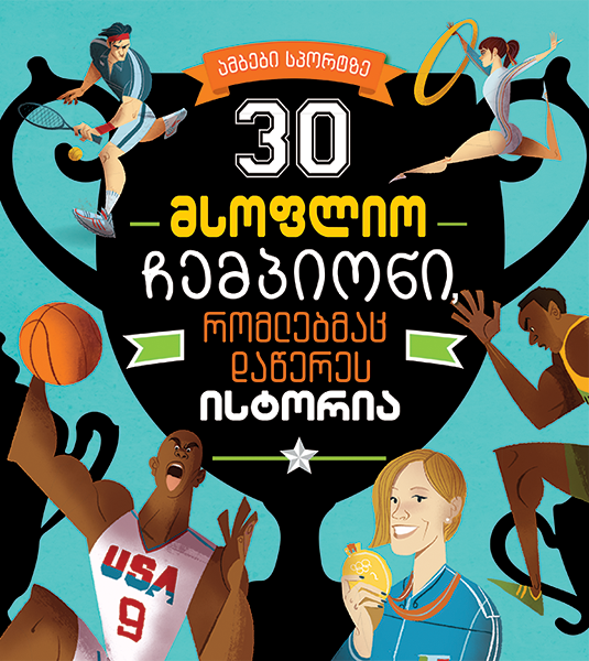 30 მსოფლიო ჩემპიონი რომლებმაც დაწერეს ისტორია