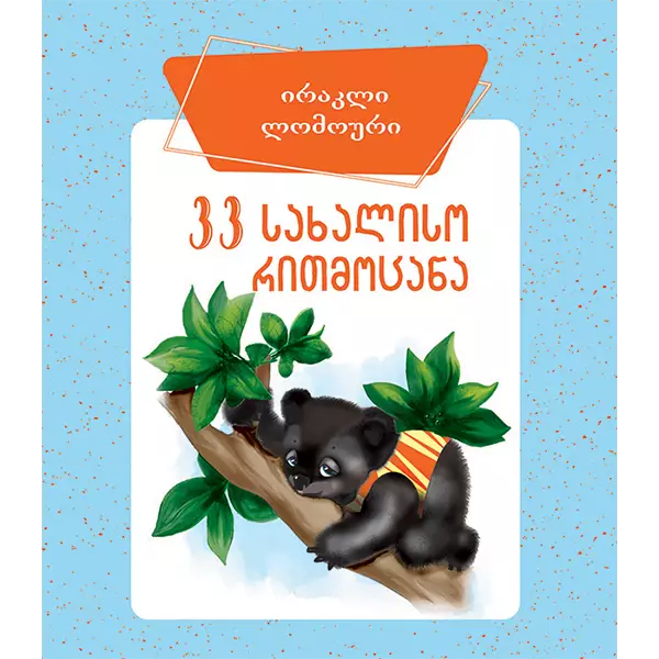 https://www.litkid.ge/img/product/2222_1711030077.jpg