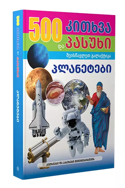 500 კითხვა და პასუხი - პლანეტები