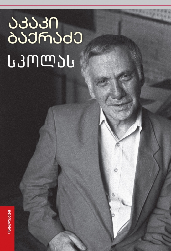 აკაკი ბაქრაძე - სკოლას 