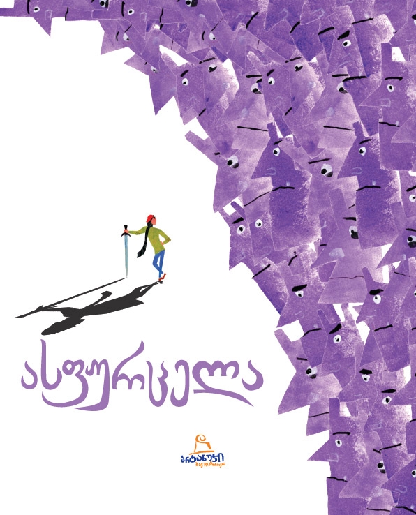 ასფურცელა