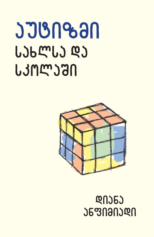 აუტიზმი სახლსა და სკოლაში