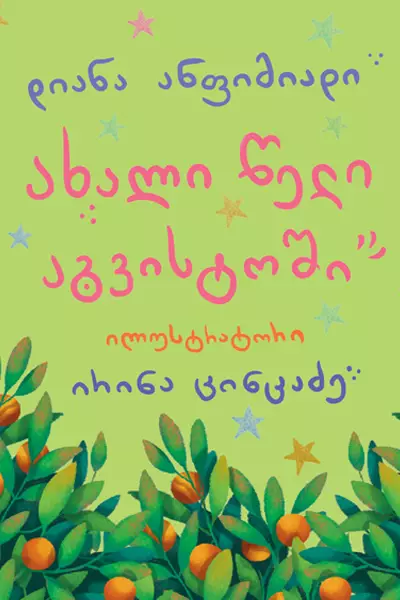 ახალი წელი აგვისტოში