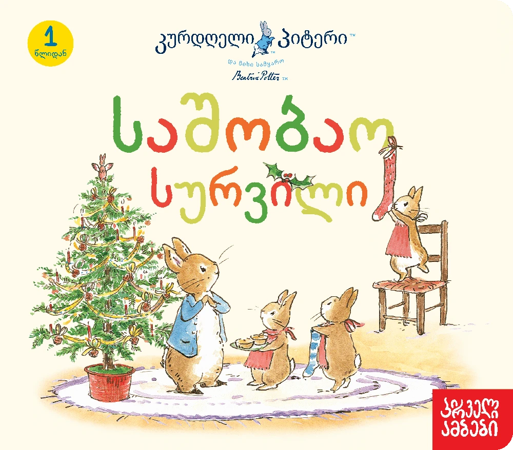 კურდღელი პიტერი: საშობაო სურვილი