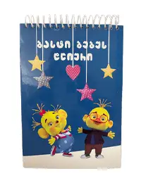 ბასტი ბუბუს დღიური (ლურჯი)