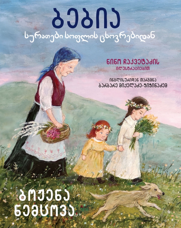 ბებია. სურათები სოფლის ცხოვრებიდან