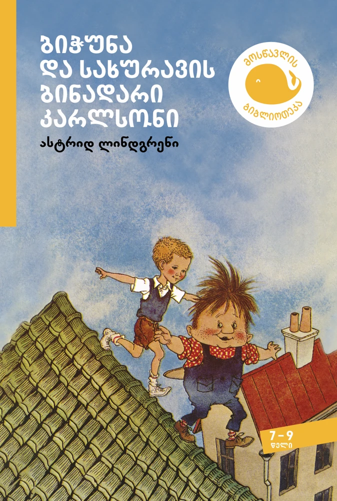 ბიჭუნა და სახურავის ბინადარი კარლსონი