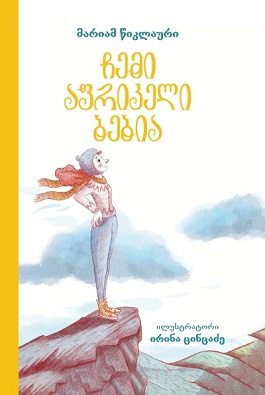 ჩემი აფრიკელი ბებია