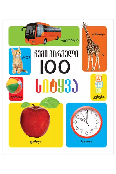 https://www.litkid.ge/img/product/2222_1711030077.jpg