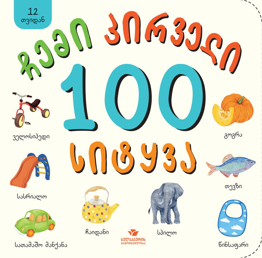 ჩემი პირველი 100 სიტყვა