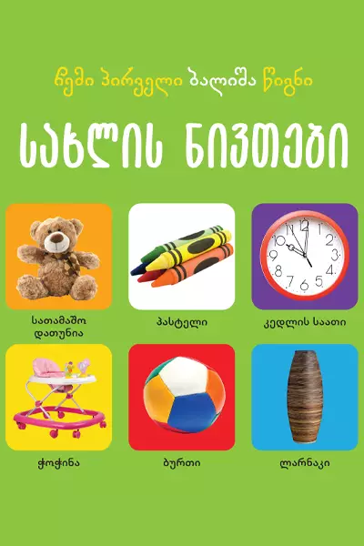 https://www.litkid.ge/img/product/2222_1711030077.jpg