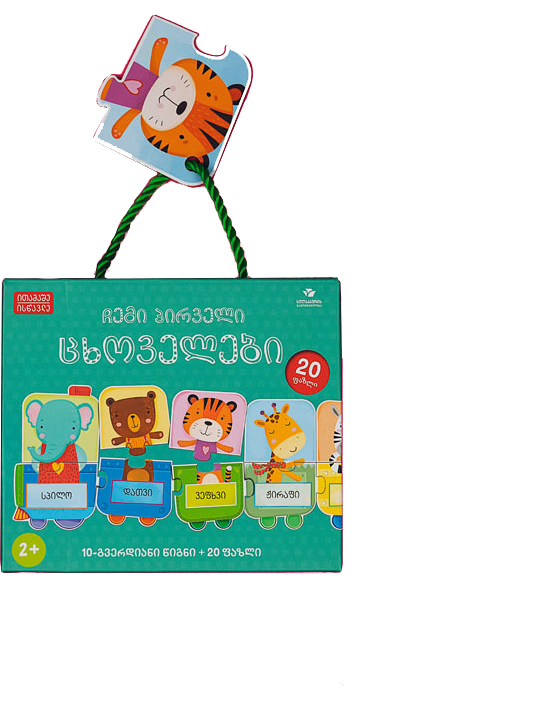 ჩემი პირველი ცხოველები