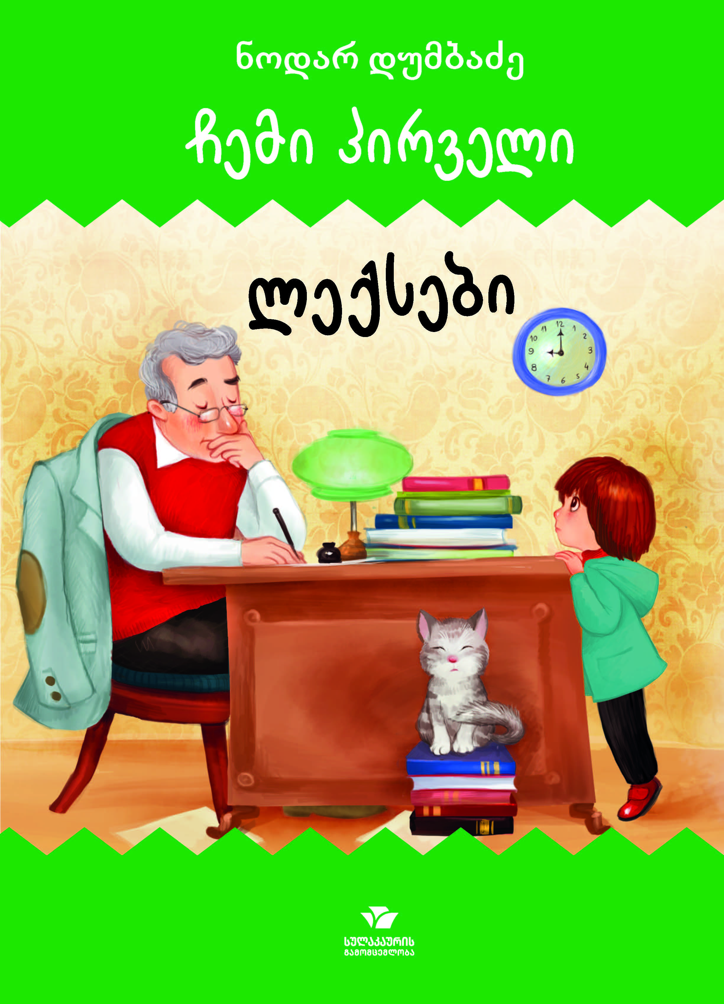 ჩემი პირველი - ლექსები ნოდარ დუმბაძე