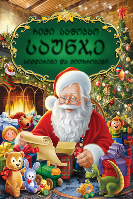 ჩემი საშობაო საუნჯე