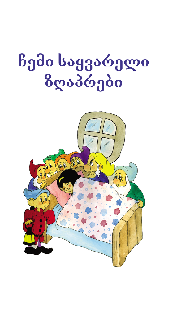 ჩემი საყვარელი ზღაპრები (თეთრი)