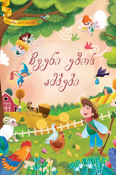 ოქროს კოლექცია - ჩვენი ეზოს ამბები