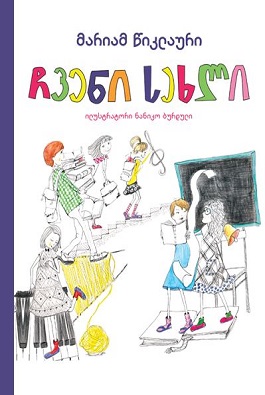 ჩვენი სახლი