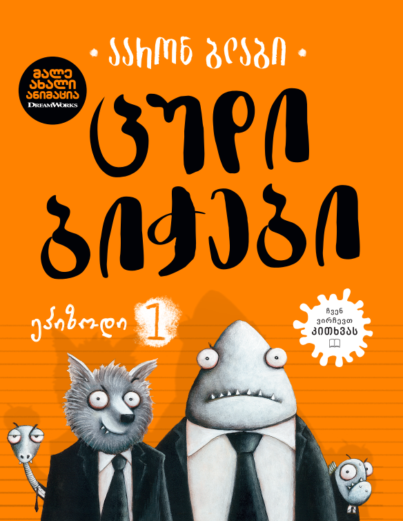 Liber Kids - ცუდი ბიჭები 1