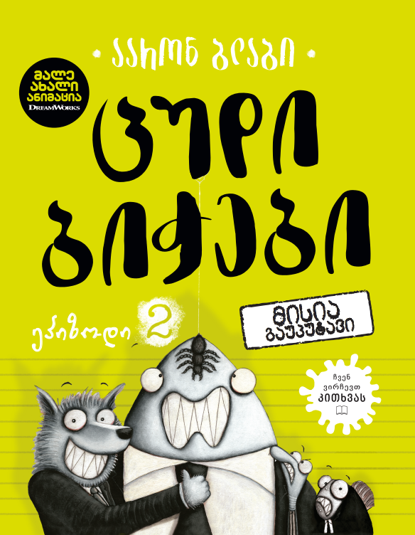 Liber Kids - ცუდი ბიჭები 2: მისია გაუპუტავი