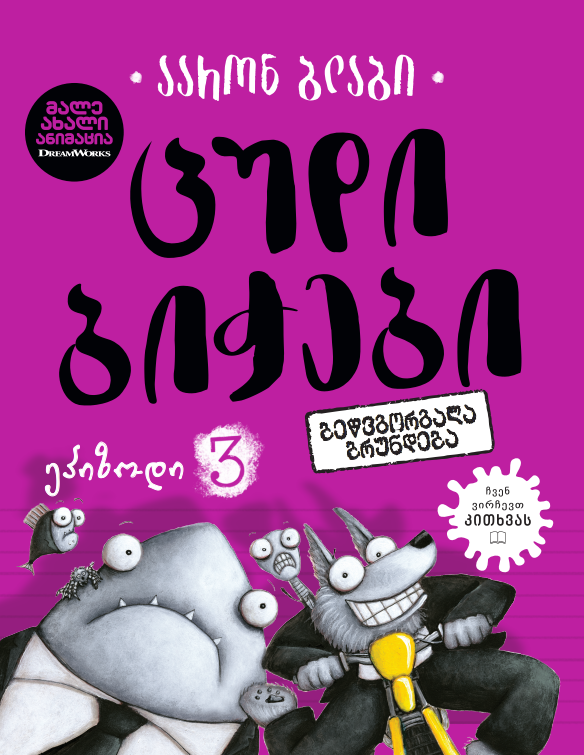 Liber Kids - ცუდი ბიჭები 3: ბეწვგორგალა ბრუნდება