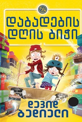 Liber Kids - დაბადების დღის ბიჭი