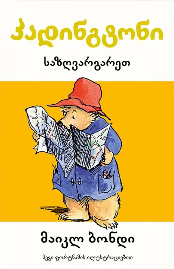 პადინგტონი საზღვარგარეთ