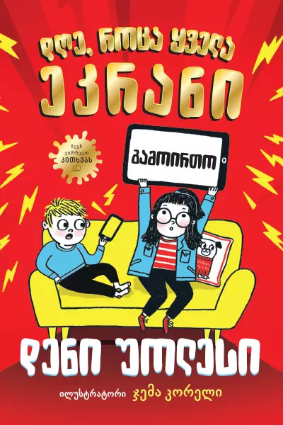 Liber Kids - დღე როცა ყველა ეკრანი გამოირთო