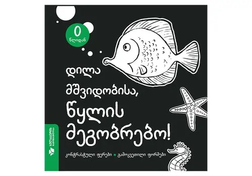 დილა მშვიდობისა, წყლის მეგობრებო!