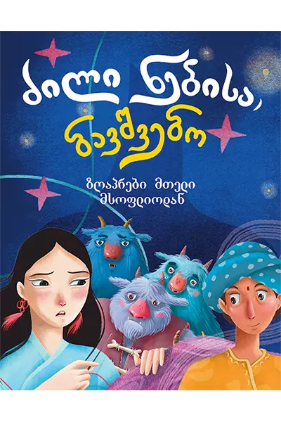 ძილი ნებისა, ბავშვებო