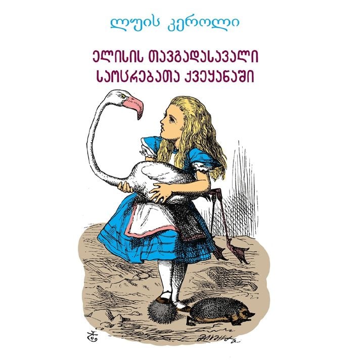 ელისის თავგადასავალი საოცრებათა ქვეყანაში 