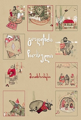 გოდერძი ჩოხელი მოთხრობები - ტაბლიაშვილის ილუსტრაციებით