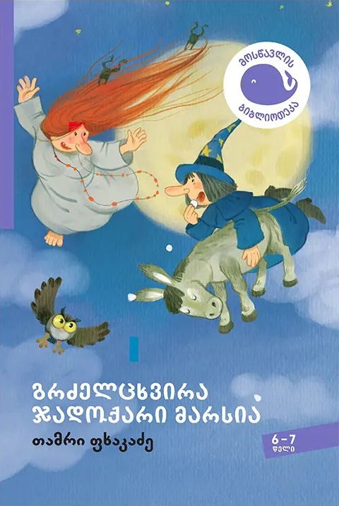 გრძელცხვირა ჯადოქარი მარსია