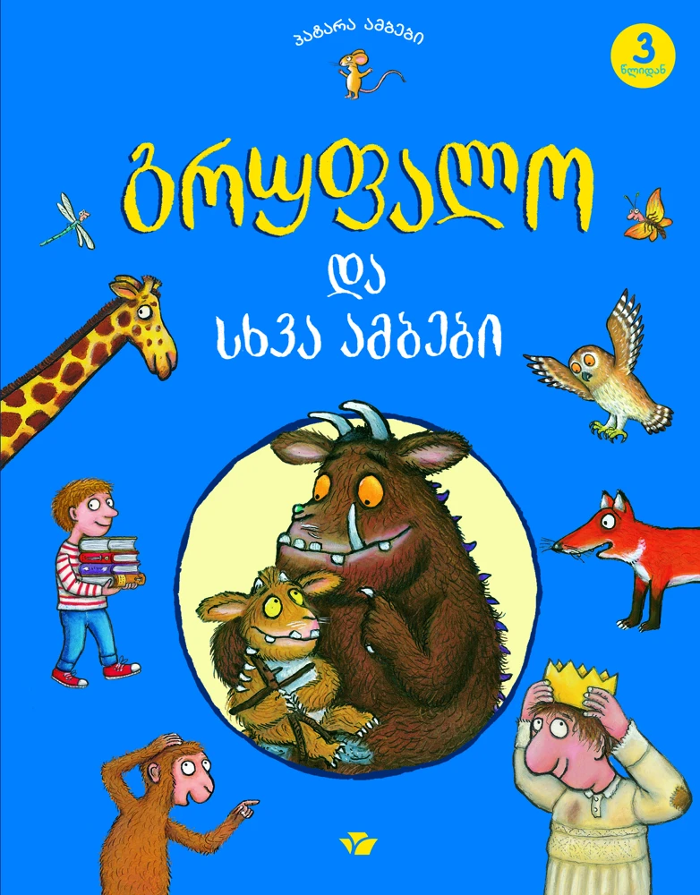 გრუფალო და სხვა ამბები