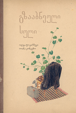 გზააბნეული სული
