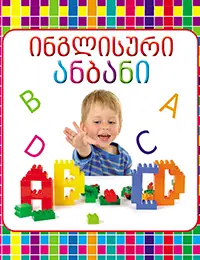https://www.litkid.ge/img/product/2222_1711030077.jpg