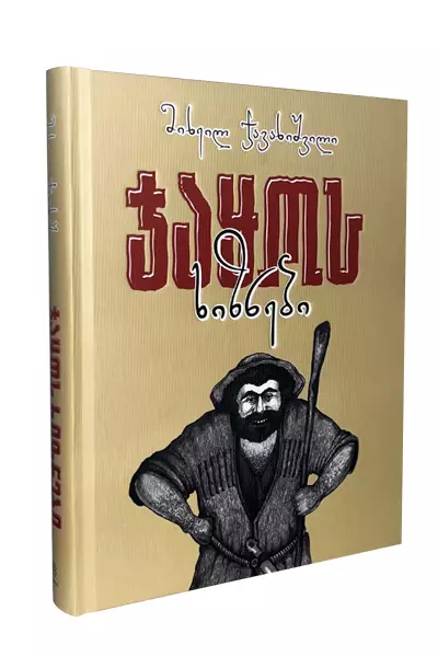 ჯაყოს ხიზნები
