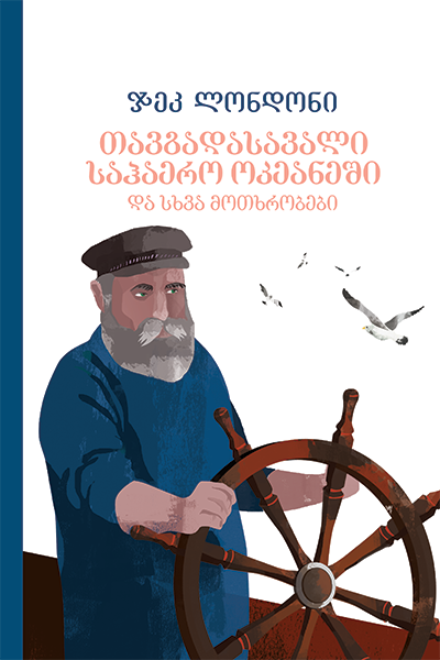  ჯეკ ლონდონი - თავგადასავალი საჰაერო ოკეანეში და სვა მოთხრობები