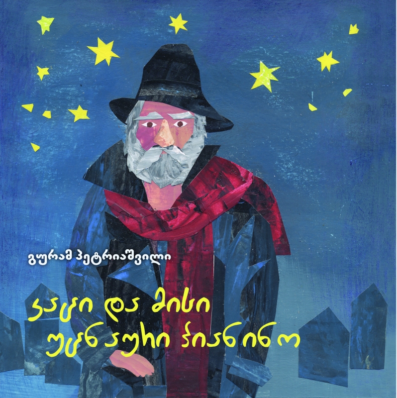 კაცი და მისი უცნაური პიანინო