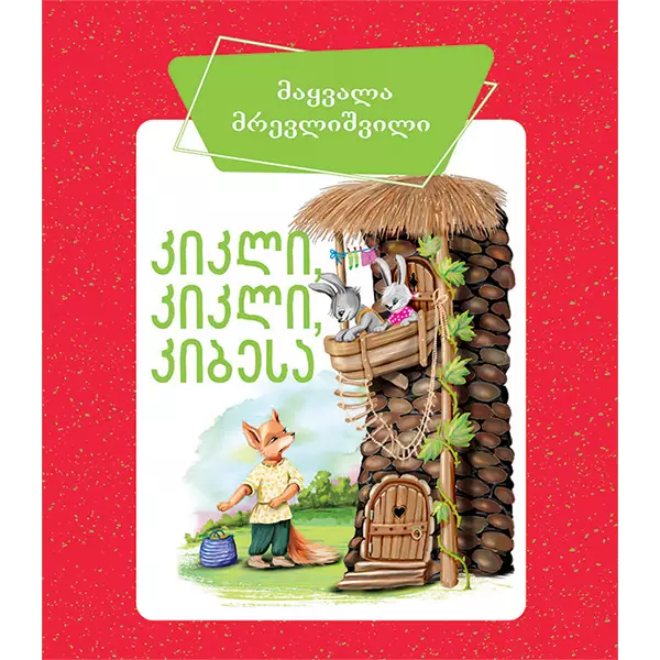 https://www.litkid.ge/img/product/2222_1711030077.jpg
