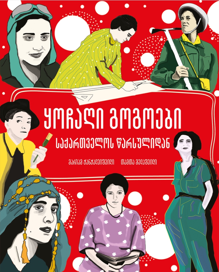 ყოჩაღი გოგოები საქართველოს წარსულიდან