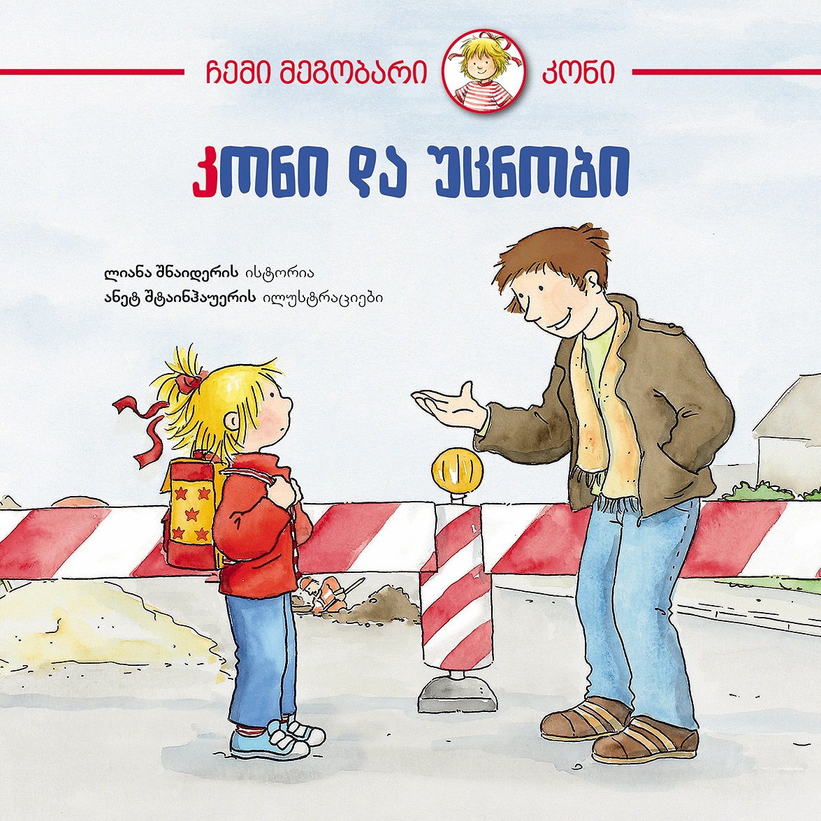 კონი და უცნობი