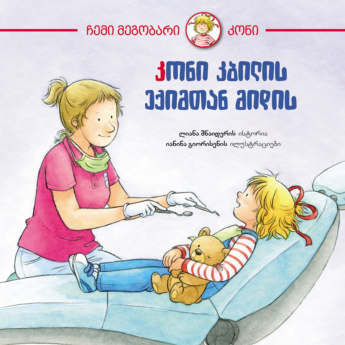 კონი კბილის ექიმთან მიდის