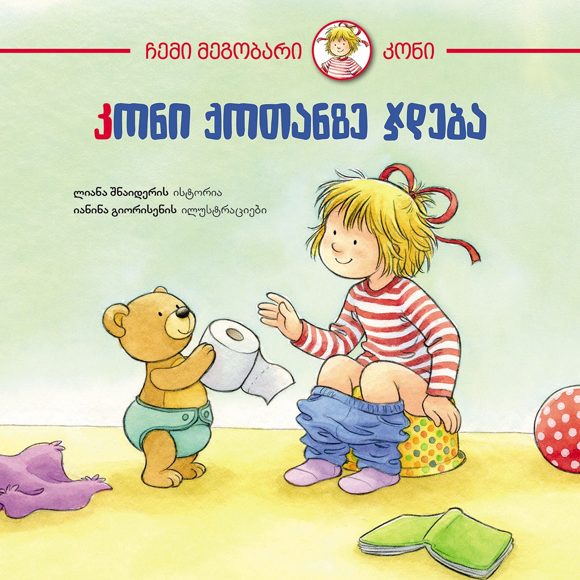 კონი ქოთანზე ჯდება